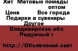 Хит! Матовые помады Kylie Birthday Edition оптом › Цена ­ 164 - Все города Подарки и сувениры » Другое   . Владимирская обл.,Радужный г.